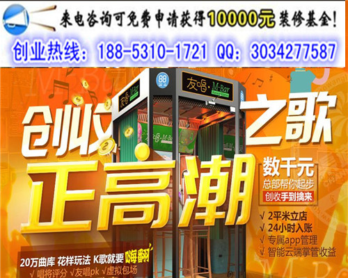 我想咨詢下加盟友唱m-bar移動自助唱吧多少錢（圖）_1