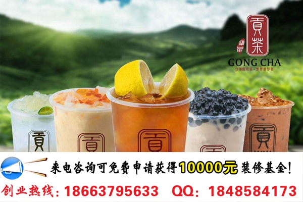 開一家貢茶飲品店加盟費(fèi)多少錢(圖)_1