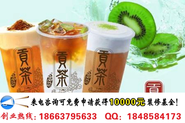 開一家貢茶飲品店加盟費(fèi)多少錢(圖)_2