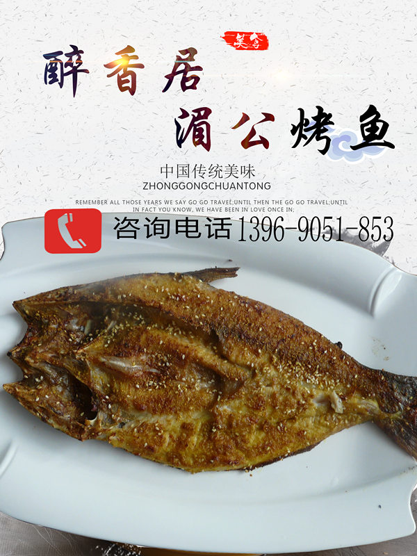湄公烤魚加盟總部實(shí)力品牌醉香居（圖）_2