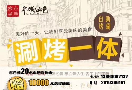 我想開家涮烤一體自助涮烤火鍋店加盟費(fèi)需要多少（圖）_1