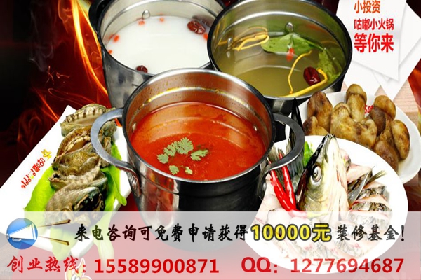 開(kāi)一家咕嘟火鍋店加盟費(fèi)多少錢(qián)？（圖）_1