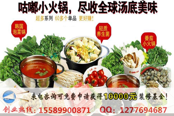 開(kāi)一家咕嘟火鍋店加盟費(fèi)多少錢(qián)？（圖）_2