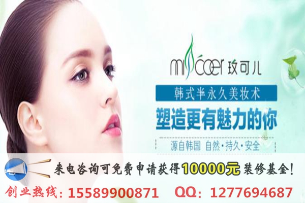 我想加盟玫可兒光電美膚館費(fèi)用多少錢？_1