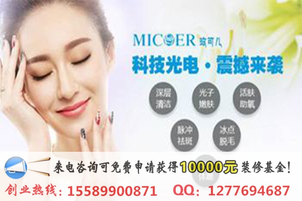 我想加盟玫可兒光電美膚館費(fèi)用多少錢？_2