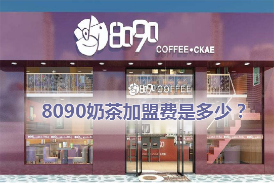 8090奶茶投資開店前景怎么樣加盟費(fèi)貴嗎,總成本詳情分析_1