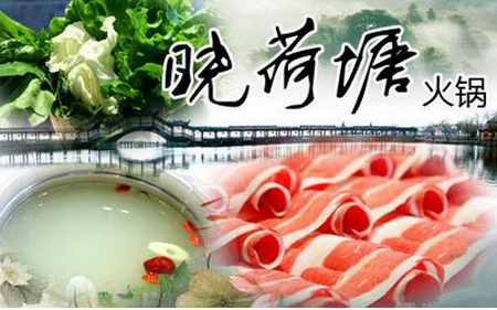 曉荷塘火鍋加盟費(fèi)多少錢_1