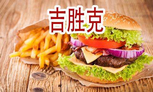 我想加盟吉?jiǎng)倏藵h堡店加盟費(fèi)要多少錢（圖）_2