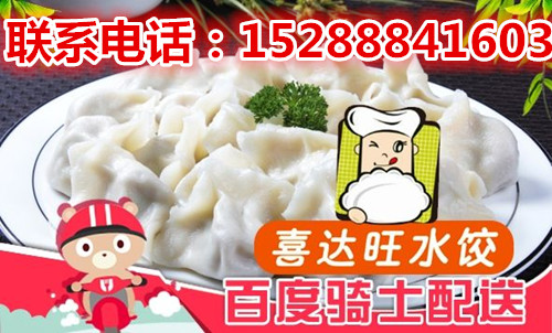 全国最好吃的水饺加盟店选择喜达旺水饺加盟店_2