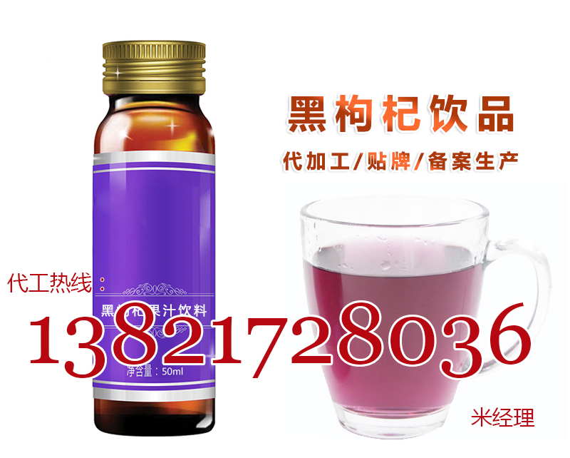 黑枸杞飲料代加工,黑枸杞酵素口服液OEM生產(chǎn)_1