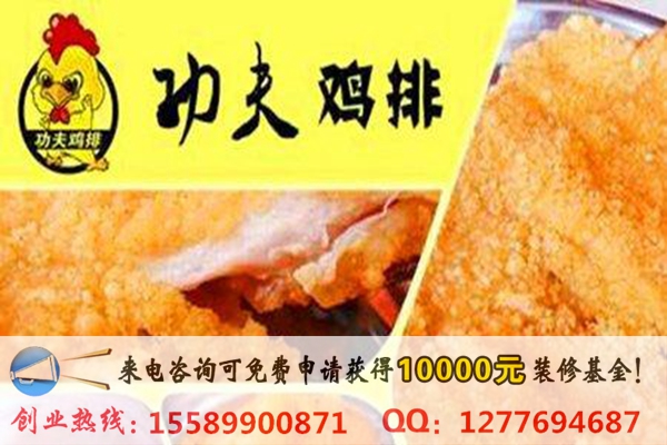 我想加盟功夫雞排加盟費(fèi)要多少錢(qián)？_1