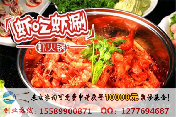 投资一家虾吃虾涮火锅店要多少钱？（图）_2