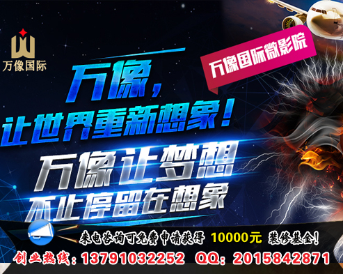 開一家萬像國際主題私人影院需要投資多少錢（圖）_2