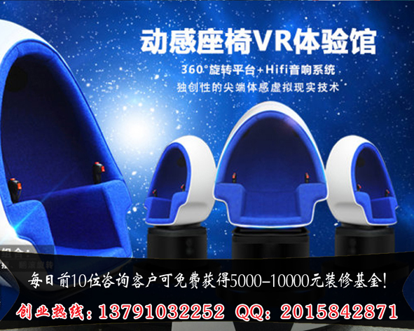 VR虛擬9D體驗館加盟費多少錢（圖）_2