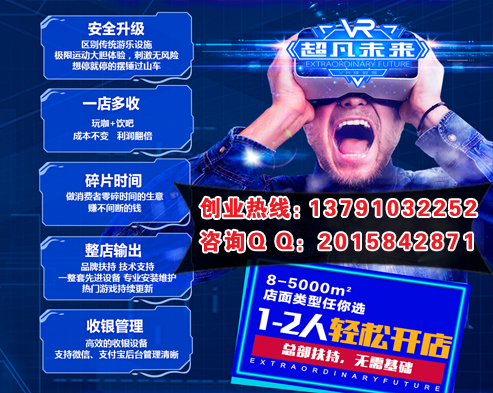 VR虛擬9D體驗館加盟費多少錢（圖）_1
