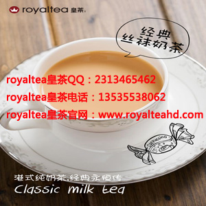 皇茶加盟多少錢？royaltea皇諦皇茶經(jīng)營無憂（圖）_1