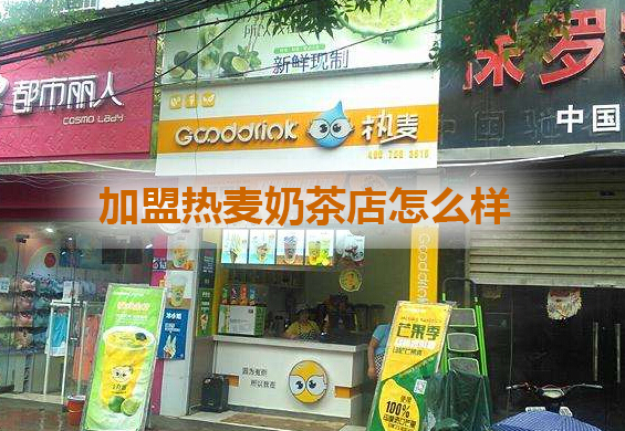加盟熱麥奶茶店怎么樣-口碑火爆賺錢自然不在話下_1