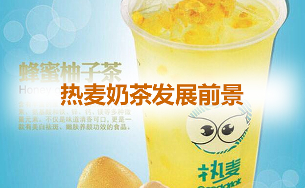 加盟熱麥奶茶店怎么樣-口碑火爆賺錢自然不在話下_5