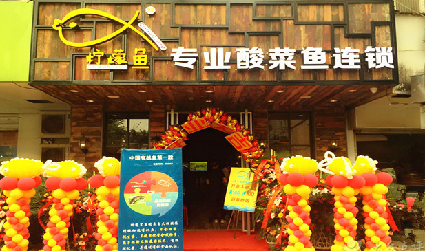 投資檸檬魚專業(yè)酸菜魚加盟費(fèi)是多少錢_1