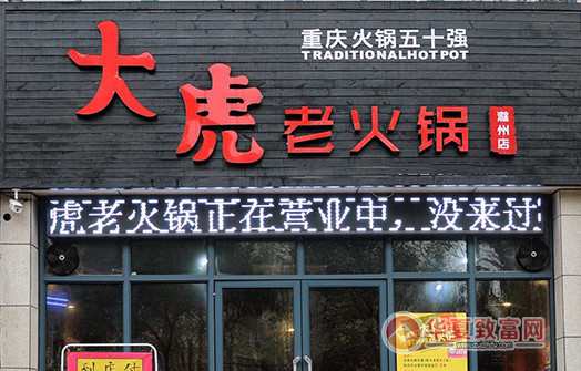 我想開(kāi)一家大虎老火鍋加盟費(fèi)多少錢(qián)_1