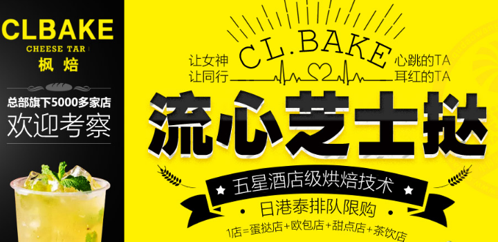 CL、BAKE枫焙奶酪蛋挞加盟_3