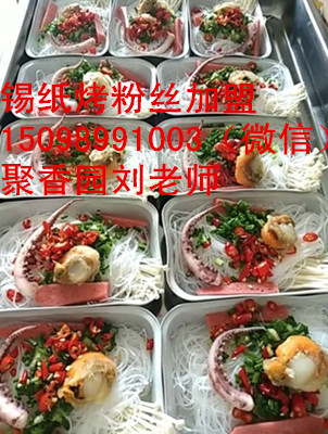 錫紙烤粉絲加盟,錫紙花甲烤粉絲培訓(xùn)（圖）_1
