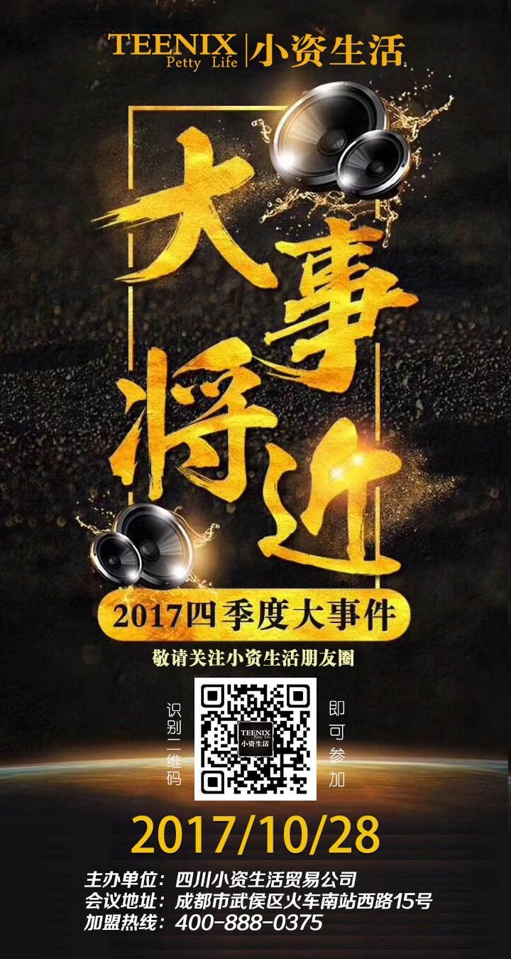 展望2017，喜迎十九大，小資生活化妝品加盟成都美妝峰會(huì)也進(jìn)入倒計(jì)時(shí)！_2