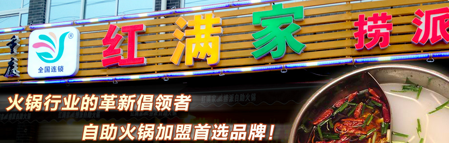 開一家紅滿家自助火鍋加盟費(fèi)多少（圖）_2