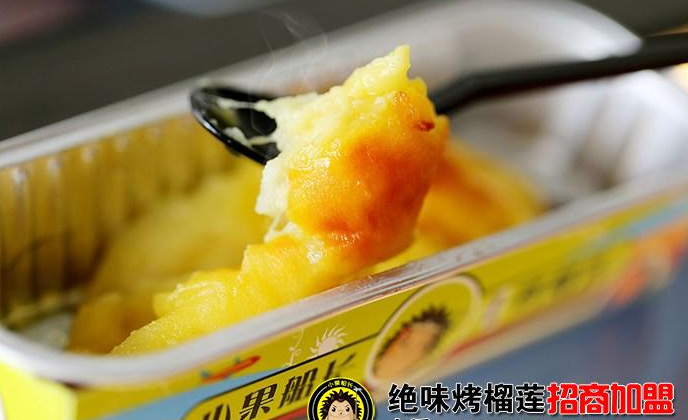 小果船長烤榴蓮加盟條件及加盟流程(圖)_2