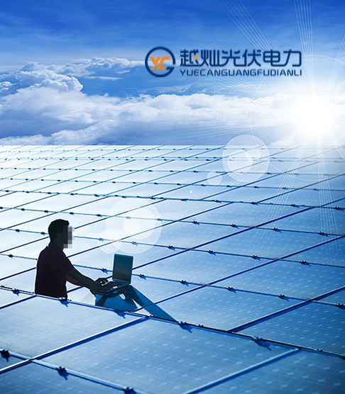 安徽光伏發(fā)電公司,越燦太陽能發(fā)電產(chǎn)品質(zhì)量好（圖）_1