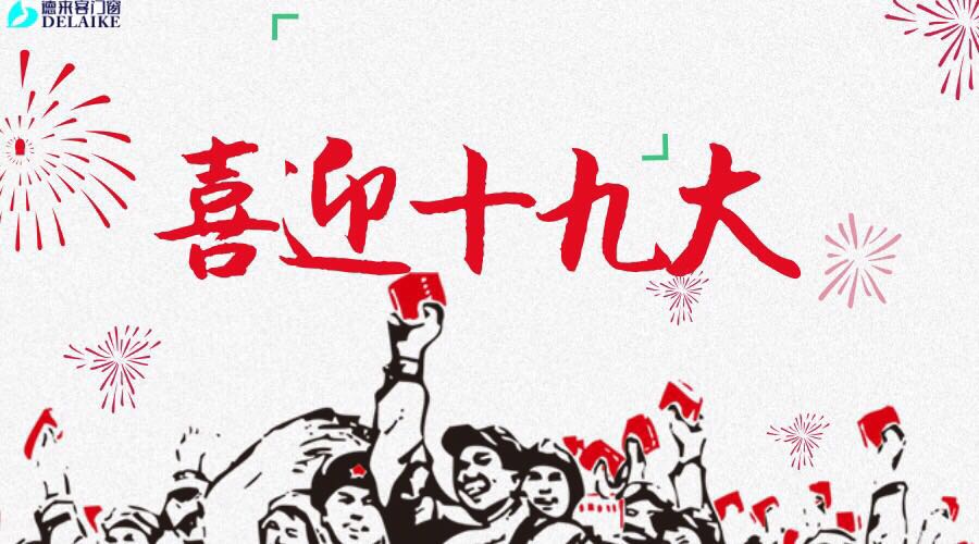 十九大，不忘初心。（圖）_1