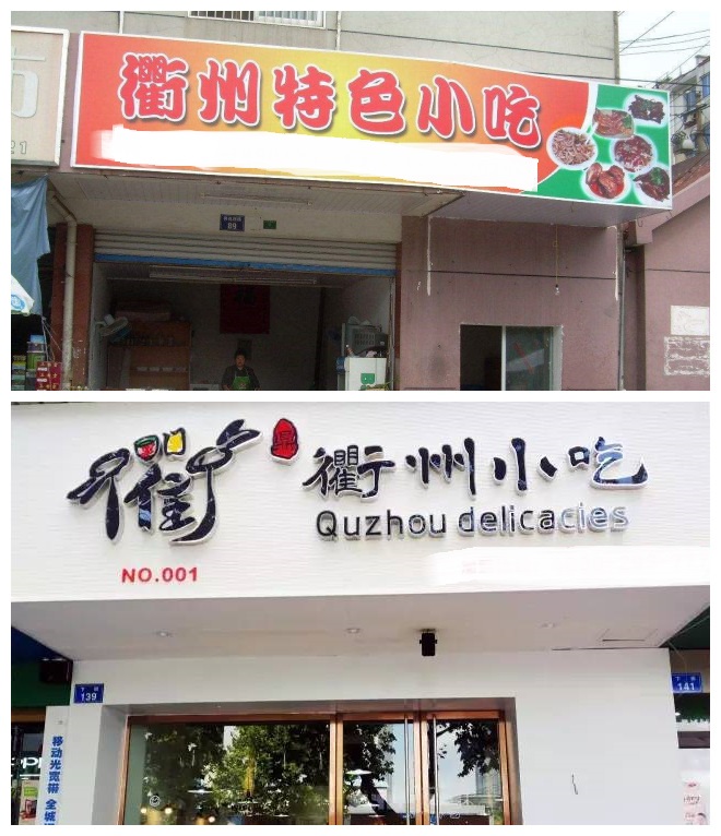 休閑餐飲品牌設(shè)計(jì)趨勢(shì)，尋鴨翁+衢州小吃案例解析_1