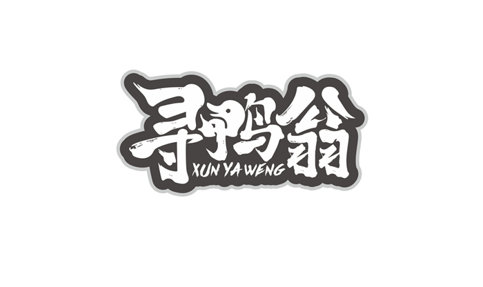 休閑餐飲品牌設(shè)計(jì)趨勢(shì)，尋鴨翁+衢州小吃案例解析_6