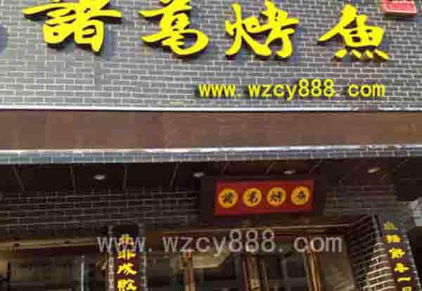 特色烤魚培訓班長沙哪有烤魚技術(shù)學（圖）_4