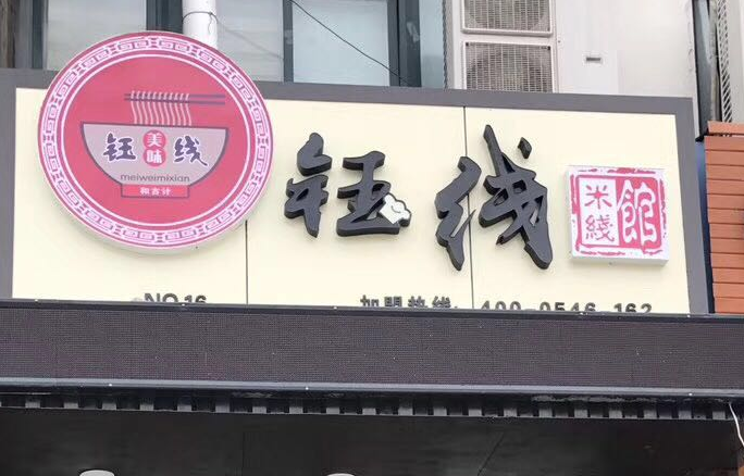 和古记旗下店——鲁班公寓钰线米线馆送餐服务开始了（图）_1