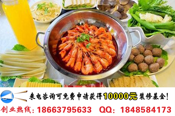 開一家魚戀蝦火鍋店加盟費是多少錢(圖)_1