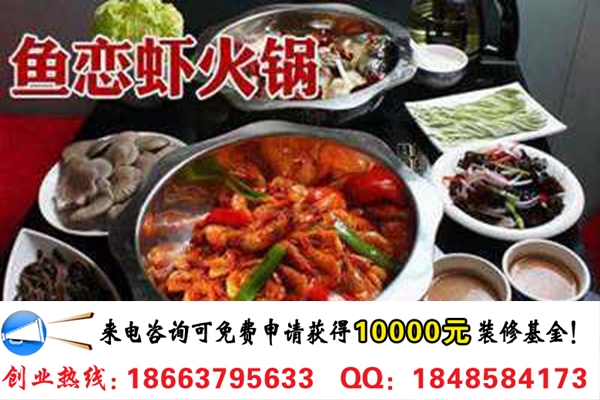 開一家魚戀蝦火鍋店加盟費是多少錢(圖)_2