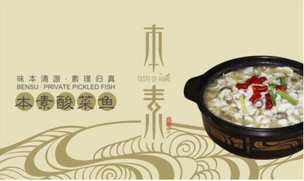 本素酸菜魚(yú)怎樣加盟_1