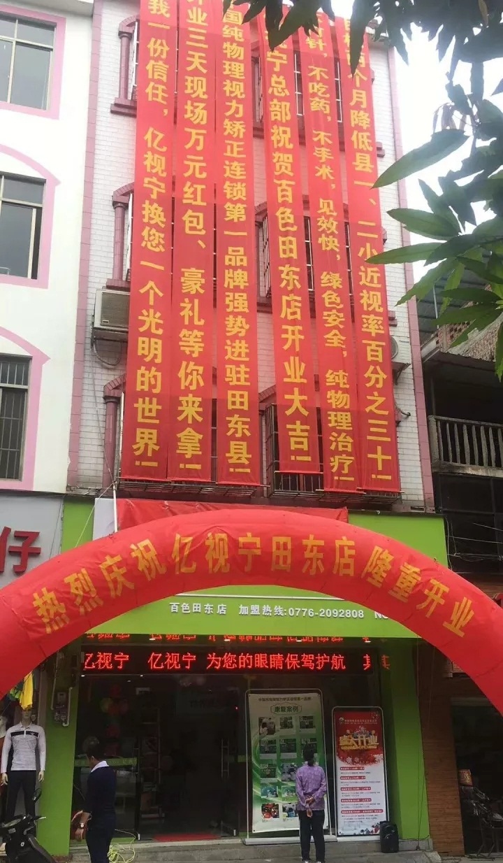 熱烈祝賀億視寧視力矯正百色田東店盛大開業(yè)（圖）_1