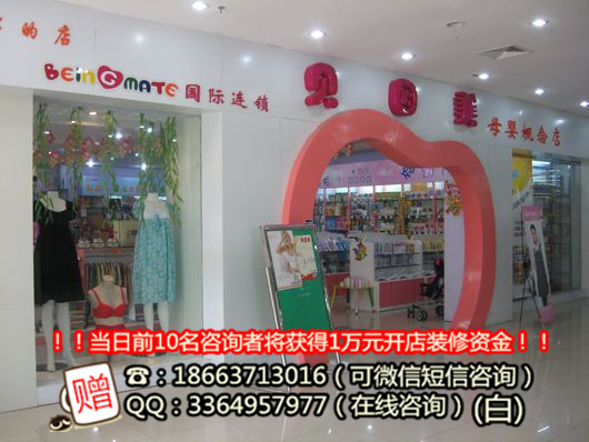 開(kāi)家貝因美母嬰店加盟要多少費(fèi)用_1