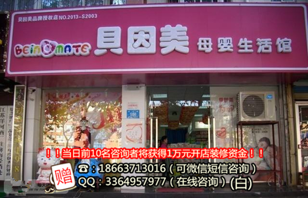 開(kāi)家貝因美母嬰店加盟要多少費(fèi)用_2