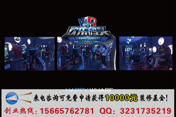 歡樂碼頭虛擬體驗館加盟費用_1