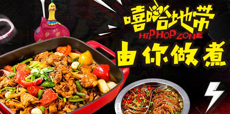 嘻哈地带主题火锅加盟条件_嘻哈地带主题餐厅品牌加盟_1