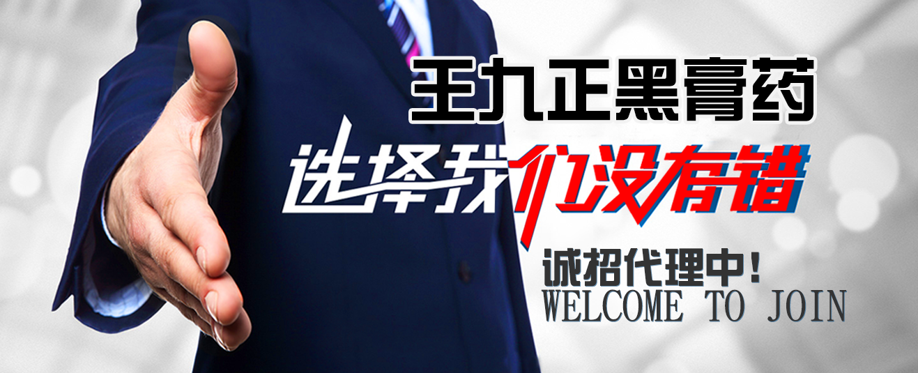 王九正黑膏藥2017招收代理，火爆微商界_2