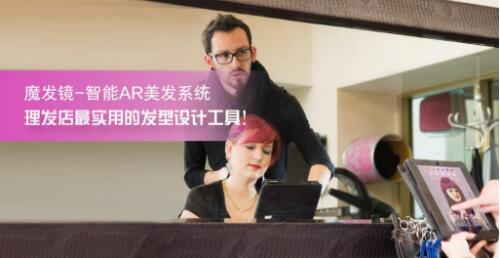 魔發(fā)鏡智能美發(fā)系統(tǒng)，提供千人千面?zhèn)€性定制服務(wù)（圖）_2