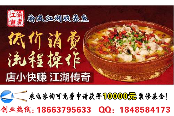 渝煮江湖酸菜魚開店加盟需要多少錢_2