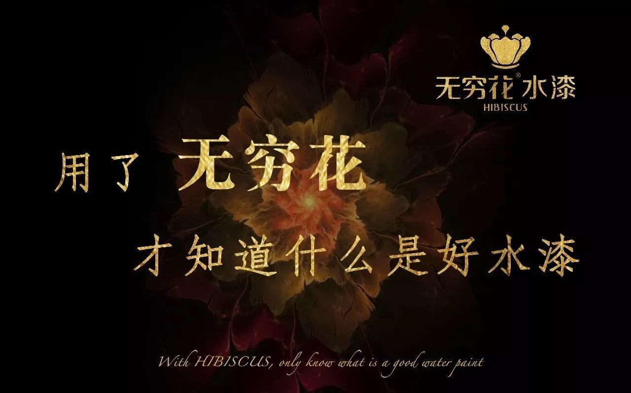 無(wú)窮花水性漆：做有高度的水漆企業(yè)！（圖）_2