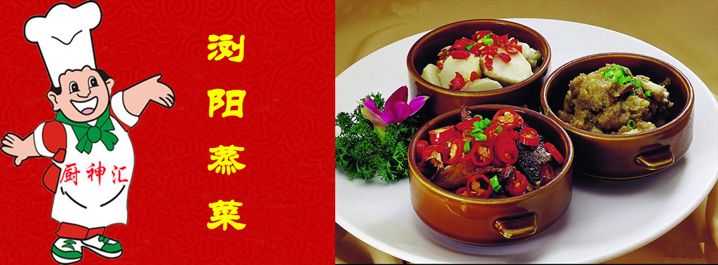 哪里有瀏陽(yáng)蒸菜技術(shù)學(xué)，湖南瀏陽(yáng)蒸菜技術(shù)培訓(xùn)_2