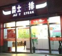 開(kāi)一家爵仕牛排加盟費(fèi)多少（圖）_1