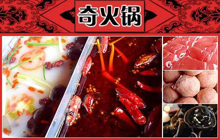 我想加盟奇火鍋加盟費要多少錢（圖）_2